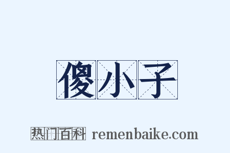 傻小子是什么意思的图片